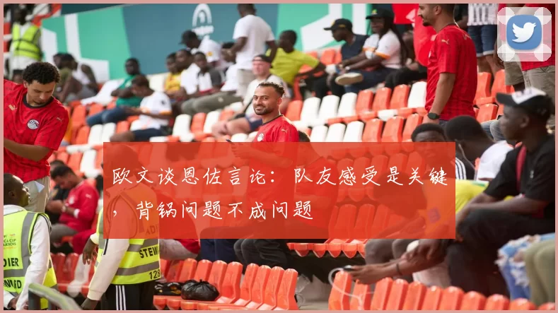 欧文谈恩佐言论：队友感受是关键，背锅问题不成问题