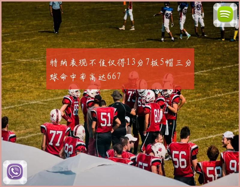 特纳表现不佳仅得13分7板5帽三分球命中率高达667