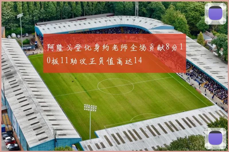 阿隆戈登化身约老师全场贡献8分10板11助攻正负值高达14