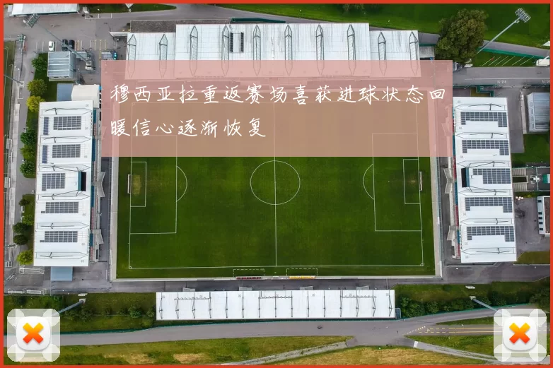 穆西亚拉重返赛场喜获进球状态回暖信心逐渐恢复